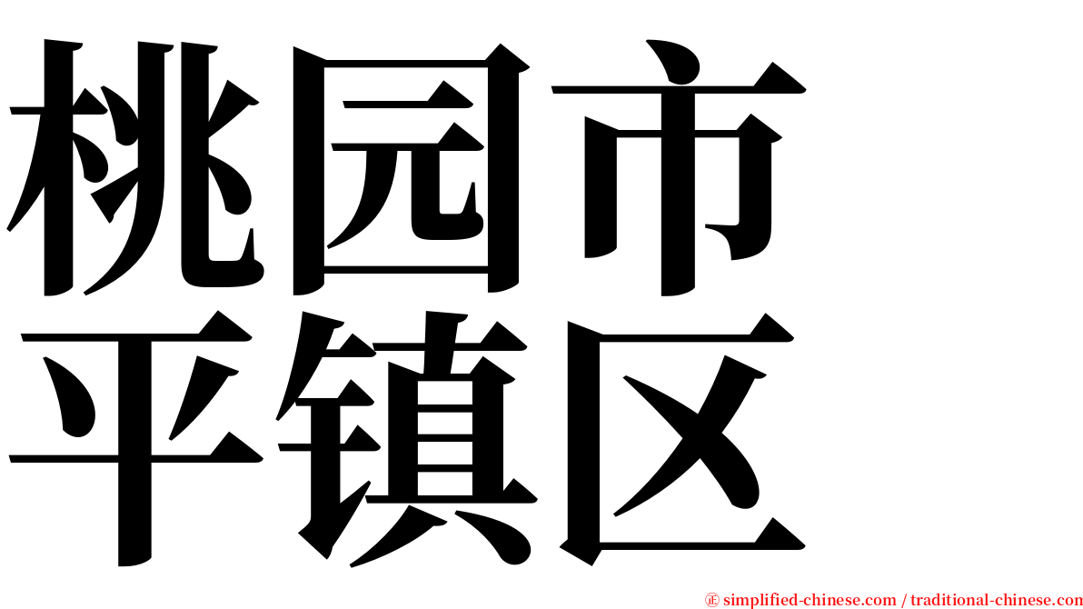 桃园市　平镇区 serif font